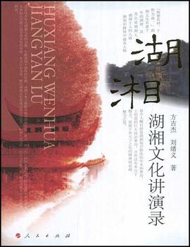湖湘文化讲演录 pdf epub mobi 电子书 下载