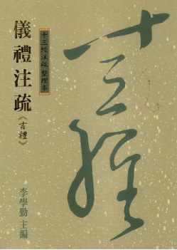 儀禮注疏《吉禮》-十三經注疏 整理本20 pdf epub mobi 电子书 下载