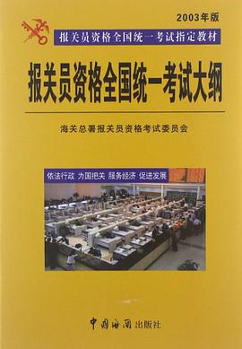 报关员资格全国统一考试大纲 pdf epub mobi 下载