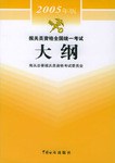 报关员资格全国统一考试大纲 pdf epub mobi 电子书 下载