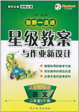创新一点通·星级教案与作业新设计（2年级下册） pdf epub mobi 电子书 下载