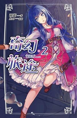 奇幻旅途 卷二 pdf epub mobi 电子书 下载