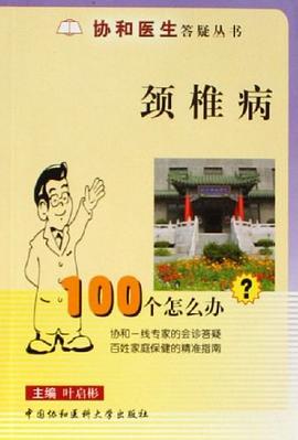 颈椎病100个怎么办 pdf epub mobi 电子书 下载