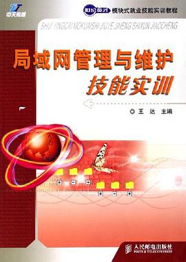 局域网管理与维护技能实训