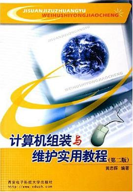 计算机组装与维护实用教程 pdf epub mobi 电子书 下载