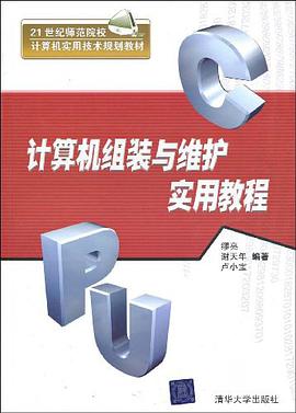 计算机组装与维护实用教程 pdf epub mobi 电子书 下载