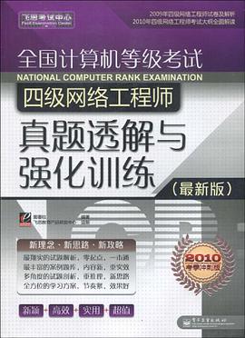 全國計算機等級考試四級網絡工程師真題透解與強化訓練 pdf epub mobi 電子書 下載