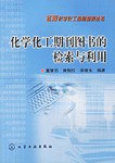 化学化工期刊图书的检索与利用 pdf epub mobi 下载