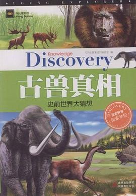 古獸真相 pdf epub mobi 電子書 下載