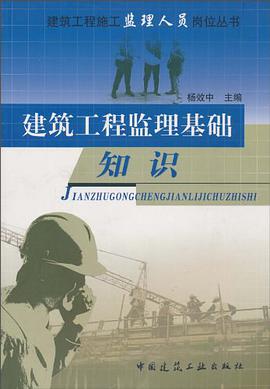 建筑工程监理基础知识 pdf epub mobi 电子书 下载