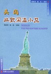 美国幽默闲适小品 pdf epub mobi 电子书 下载