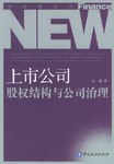 上市公司股权结构与公司治理