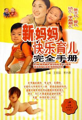新妈妈快乐育儿完全手册