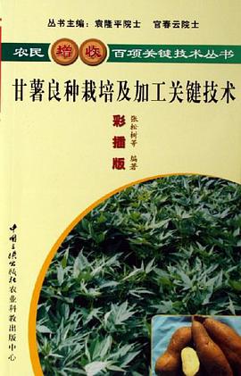 甘薯良種栽培及加工關鍵技術 pdf epub mobi 電子書 下載