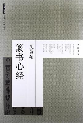 吳昌碩篆書心經-曆代碑帖經典-原帖彩色放大本 pdf epub mobi 電子書 下載