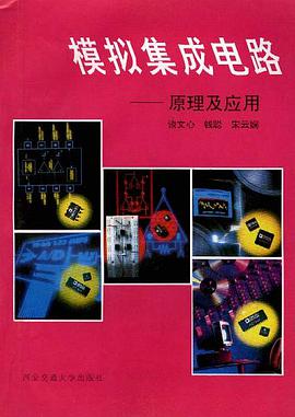 模拟集成电路――原理及应用 pdf epub mobi 电子书 下载