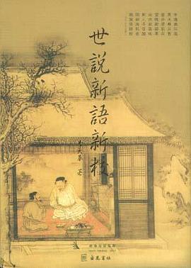 世说新语新校 pdf epub mobi 电子书 下载