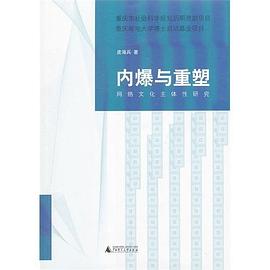 内爆与重塑 pdf epub mobi 电子书 下载