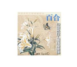 百合/中国名花工笔线描画谱 pdf epub mobi 电子书 下载