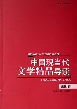 中国现当代文学精品导读(第四卷) pdf epub mobi 电子书 下载