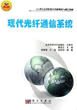 现代光纤通信系统 pdf epub mobi 电子书 下载