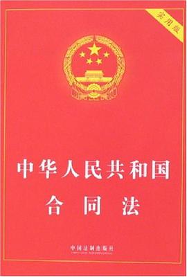 中华人民共和国合同法 pdf epub mobi 电子书 下载
