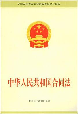 中华人民共和国合同法 pdf epub mobi 电子书 下载
