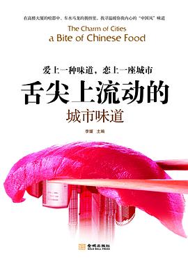 舌尖上流动的城市味道 pdf epub mobi 电子书 下载