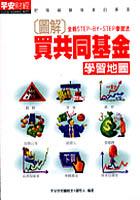 買共同基金學習地圖 pdf epub mobi 电子书 下载