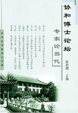 协和博士论坛/专家论当代 pdf epub mobi 电子书 下载