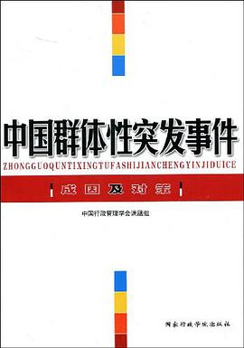 中国群体突发事件成因及对策 pdf epub mobi 下载