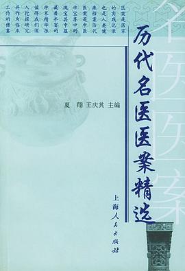 曆代名醫醫案精選 pdf epub mobi 電子書 下載