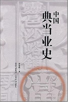 中國典當業史 pdf epub mobi 電子書 下載
