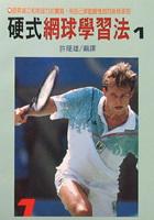 硬式網球學習法1 pdf epub mobi 电子书 下载