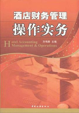 酒店財務管理操作實務 pdf epub mobi 電子書 下載
