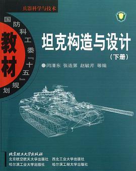 坦克构造与设计(下册) pdf epub mobi 电子书 下载