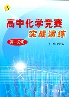 高中化学竞赛实战演练(高2分册)