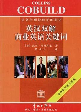 英汉双解商业英语关键词-让您学到最纯正的英语 pdf epub mobi 电子书 下载