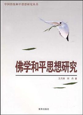 佛学和平思想研究 pdf epub mobi 电子书 下载