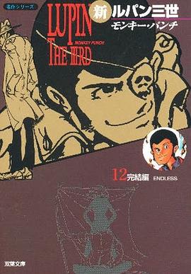新ルパン三世 12 pdf epub mobi 电子书 下载