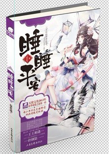 睡睡平安 pdf epub mobi 電子書 下載