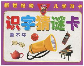 识字猜谜卡/新世纪幼儿学习卡