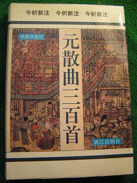 元散曲三百首 pdf epub mobi 电子书 下载