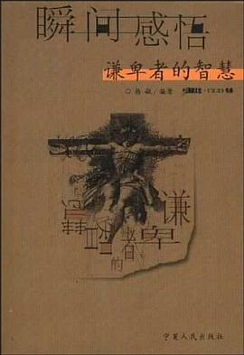 謙卑者的智慧 pdf epub mobi 電子書 下載