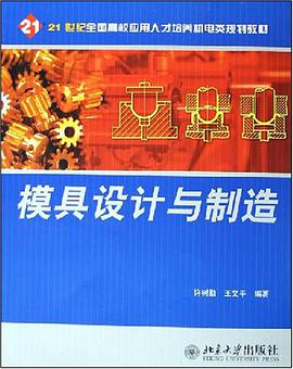 模具设计与制造 pdf epub mobi 电子书 下载