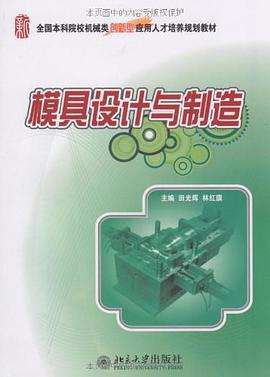 模具设计与制造 pdf epub mobi 下载