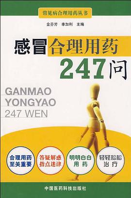 感冒閤理用藥247問 pdf epub mobi 電子書 下載