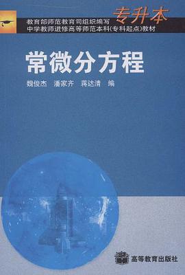常微分方程 pdf epub mobi 电子书 下载