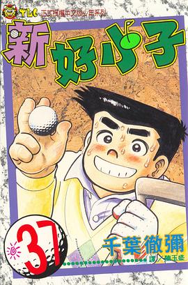 新好小子(37) pdf epub mobi 电子书 下载
