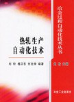 熱軋生産自動化技術 pdf epub mobi 電子書 下載